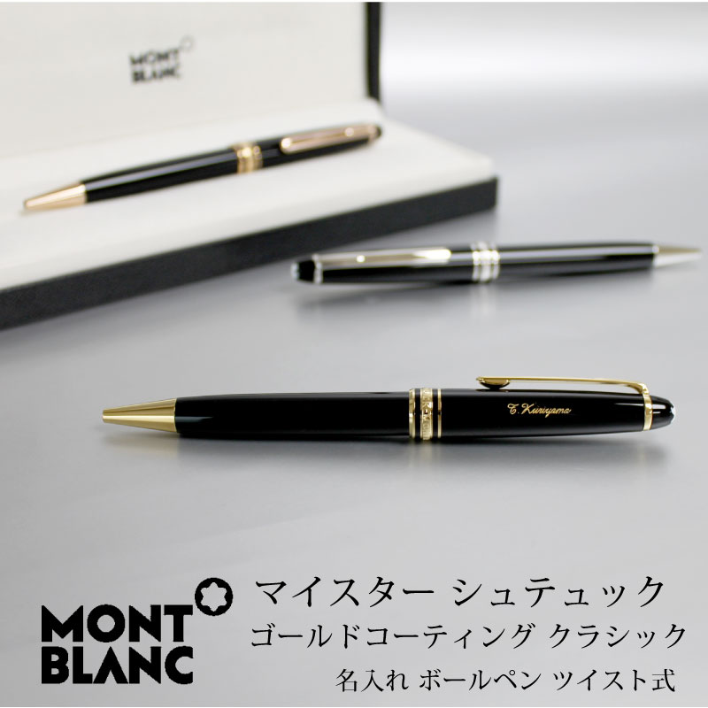 MONTBLANC モンブラン ボールペン