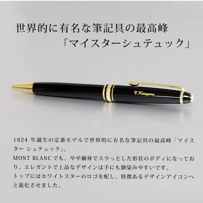 MONT BLANC モンブラン ボールペン マイスターシュテュッククラシック ...