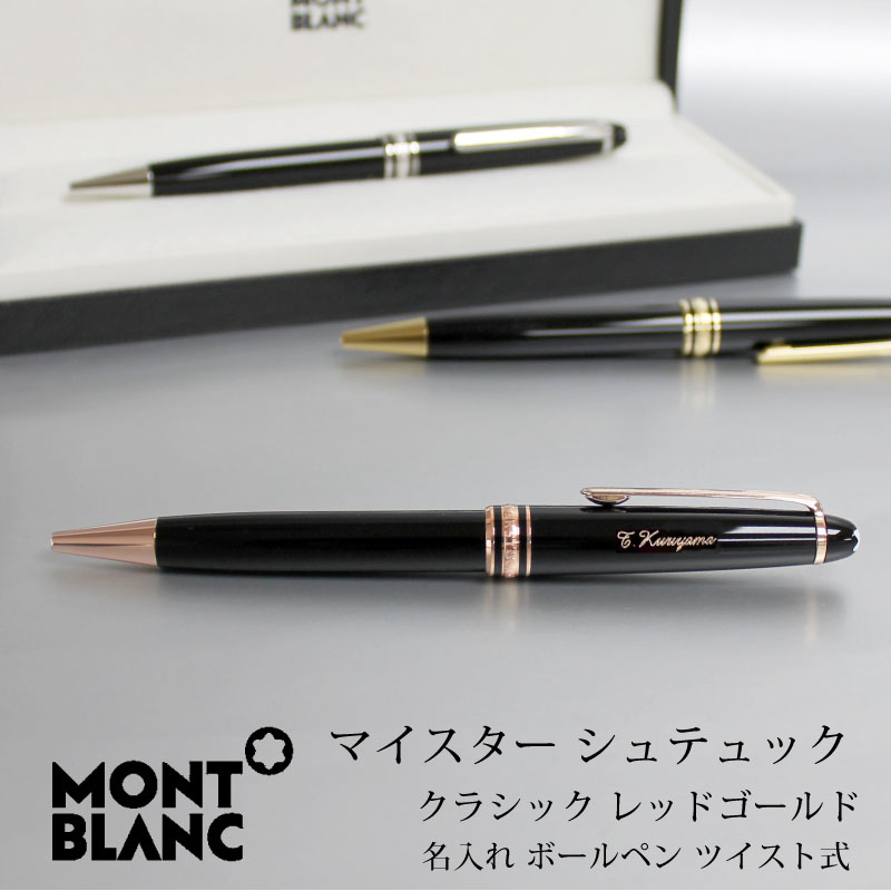 MONTBLANC モンブラン ボールペン マイスターシュテュックレッドゴールドクラシックボールペン ツイスト式