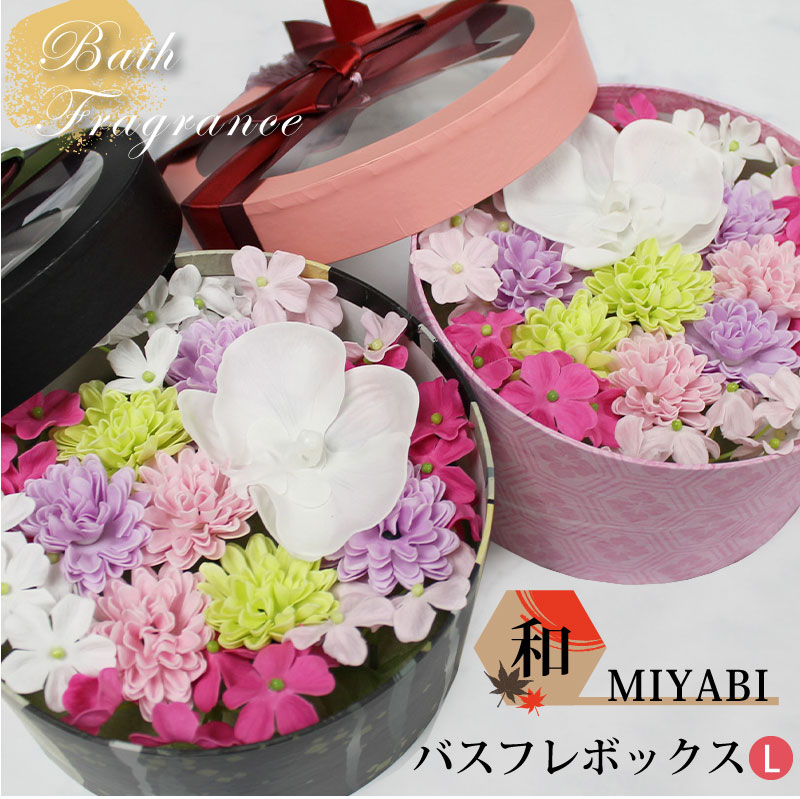 花のカタチの入浴剤 花の入浴剤 MIYABI 雅シリーズ L 和 ラウンド