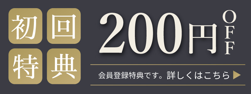 初回特典200%OFF