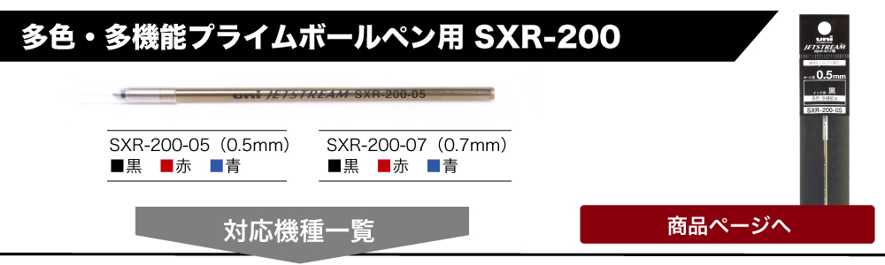 ジェットストリーム替芯SXR-200に対応商品