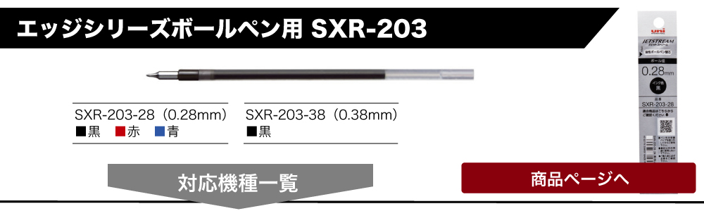 ジェットストリーム替芯SXR-203に対応商品