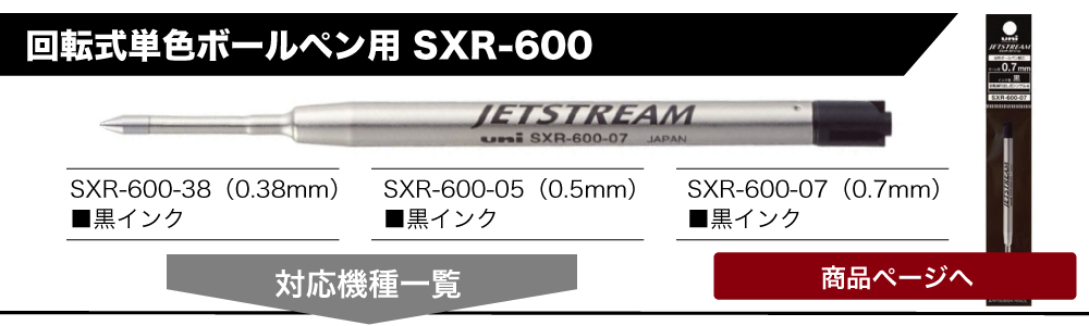 ジェットストリーム替芯SXR-600に対応商品