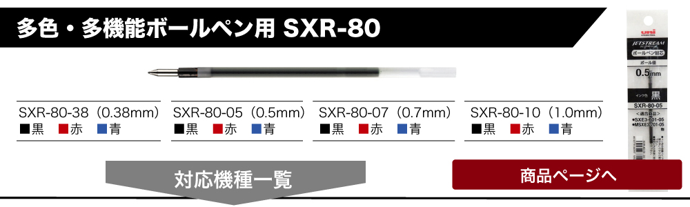 ジェットストリーム替芯SXR-80に対応商品