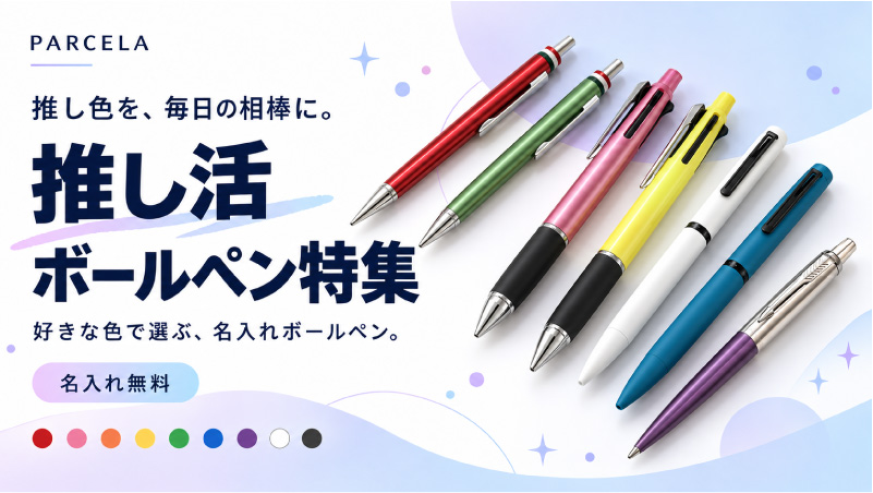 推し活ボールペン特集｜推しカラーと名入れで選ぶ