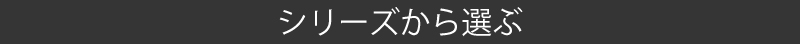 シリーズから選ぶ
