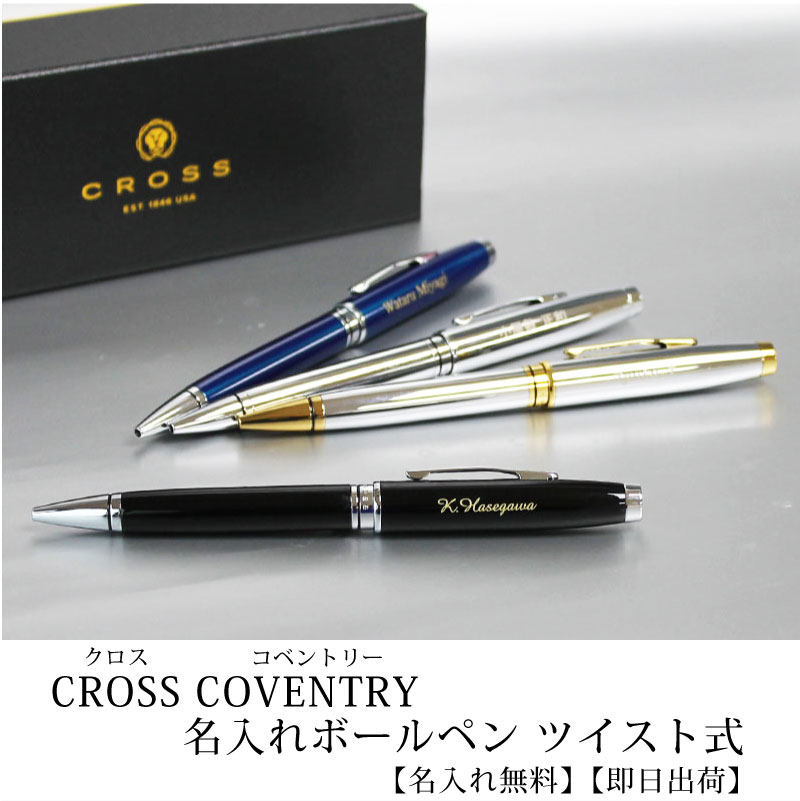 即日出荷 名入れ対応 Cross クロス コベントリー ボールペン ツイスト式 クローム ブラックラッカー ブルーラッカー メダリスト 贈り物 ギフト ビジネス Parcela パルセラ