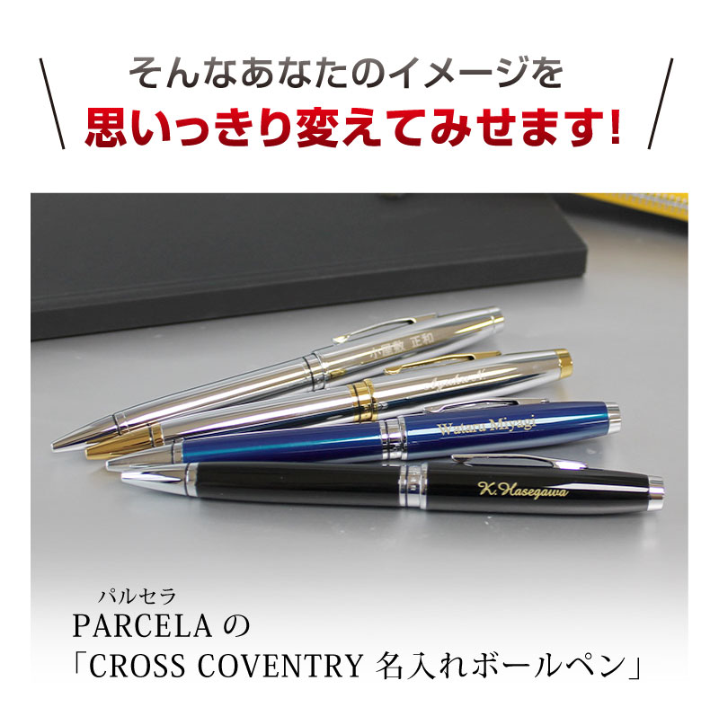 即日出荷/名入れ対応】CROSS クロス コベントリー ボールペン ツイスト式 クローム ブラックラッカー ブルーラッカー メダリスト 贈り物 ギフト  ビジネス | PARCELA［パルセラ］