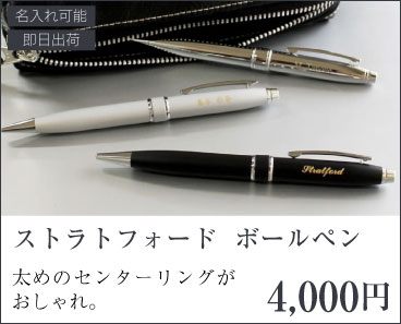 ストラトフォードボールペン\4,000太めのセンターリングがおしゃれ。