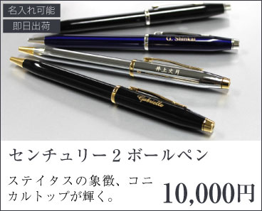 センチュリー2ボールペン10,000円ステイタスの象徴、コニカルトップが輝く。
