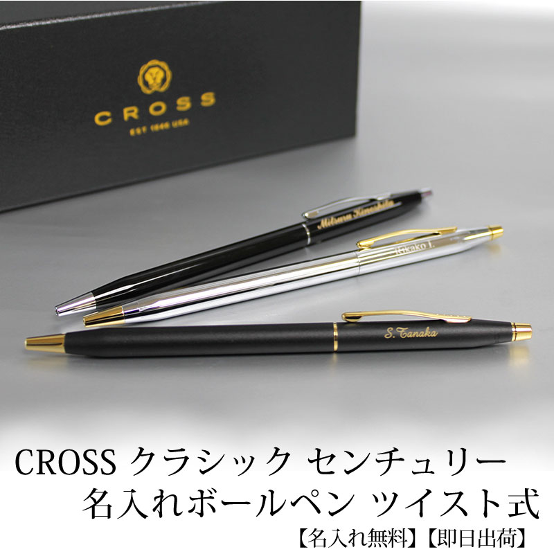 即日出荷/名入れ対応】CROSS クロス クラシックセンチュリー ボールペン ツイスト式 クラシックブラック ブラックラッカー メダリスト 贈り物  ギフト | PARCELA［パルセラ］