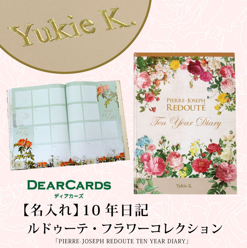 名入れ対応 ディアカーズ Dear Cards 10年日記 ルドゥーテ フラワーコレクション 箔押し 日記帳 日誌 趣味日記 育児日記 成長日記 花 フラワー Parcela パルセラ