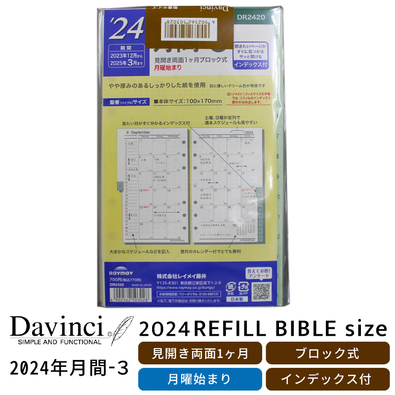 リフィル 2024年月間-3 ダヴィンチ 聖書サイズ バイブルサイズ 月曜