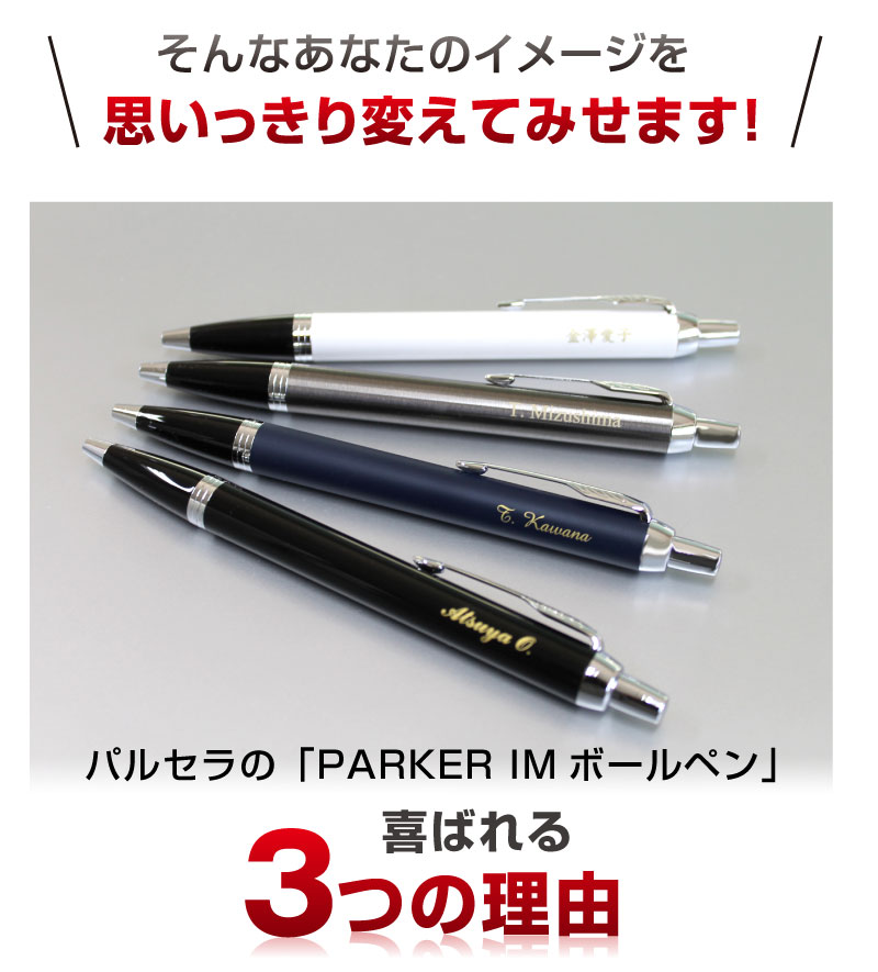 パーカー ボールペン 名入れ Imボールペン Parker Im 名入れボールペン Parcela パルセラ