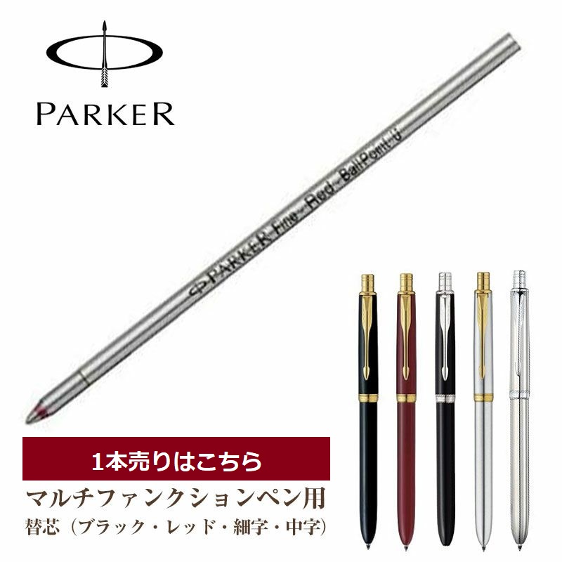 最高の 1限定5％オフクーポン パーカー ボールペン<br>替え芯 ブラック<br> PARKER-パーカー-