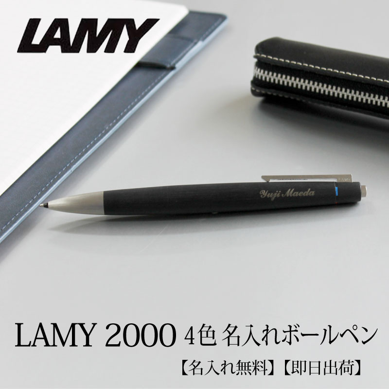 即日出荷/名入れ対応】ラミー LAMY 2000 4色ボールペン | PARCELA［パルセラ］