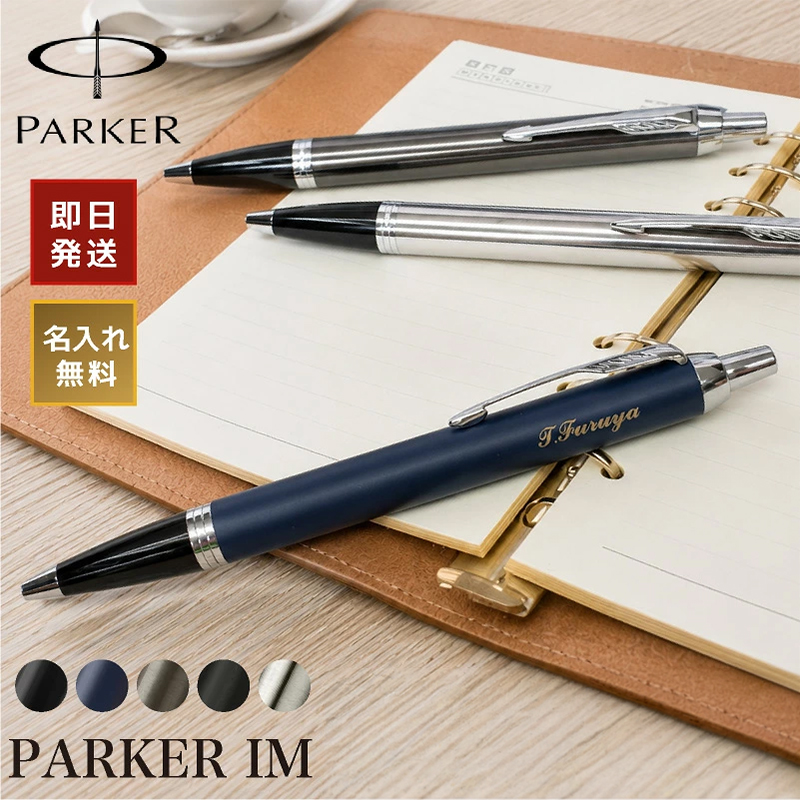 名入れ無料 PARKER IM パーカー アイエム ボールペン