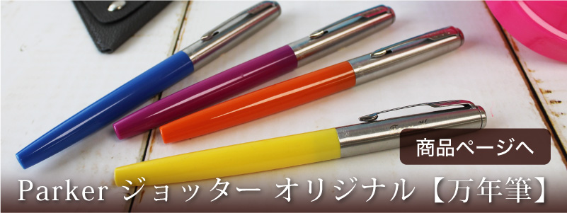 名入れ対応 PARKER JOTTER パーカー ジョッター オリジナル ジェルペン