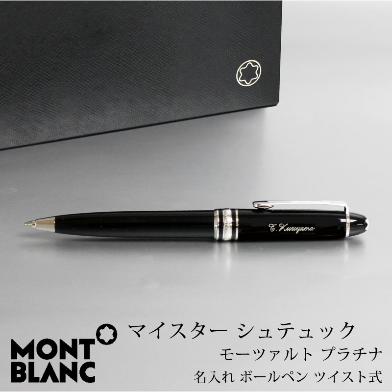 MONT BLANC モンブラン ボールペン マスターシュテュッククラシック ...