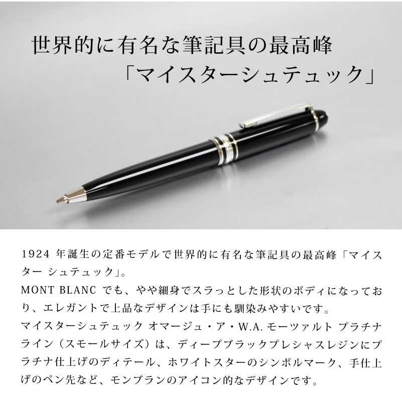 MONT BLANC モンブラン ボールペン マスターシュテュッククラシック モーツァルトプラチナ オマージュ・ア・W.A ツイスト式 スマート