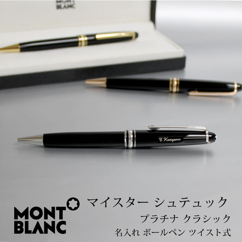 MONT BLANC モンブラン ボールペン マイスターシュテュック クラシック プラチナ プラチナコーティング ツイスト式