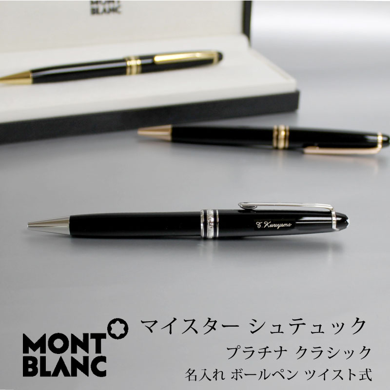 MONT BLANC モンブラン ボールペン マイスターシュテュック クラシック