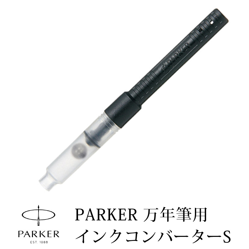 PARKER パーカー 万年筆用 コンバーター S インクコンバーター ピストンタイプ 高級筆記具 替え芯 替芯 リフィール インク ブラック 文房具
