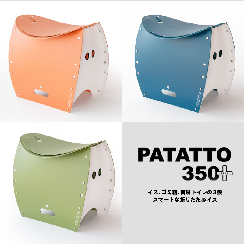 350プラス】 PATATTO 350+ パタット 350 プラス 折りたたみ椅子 ゴミ箱