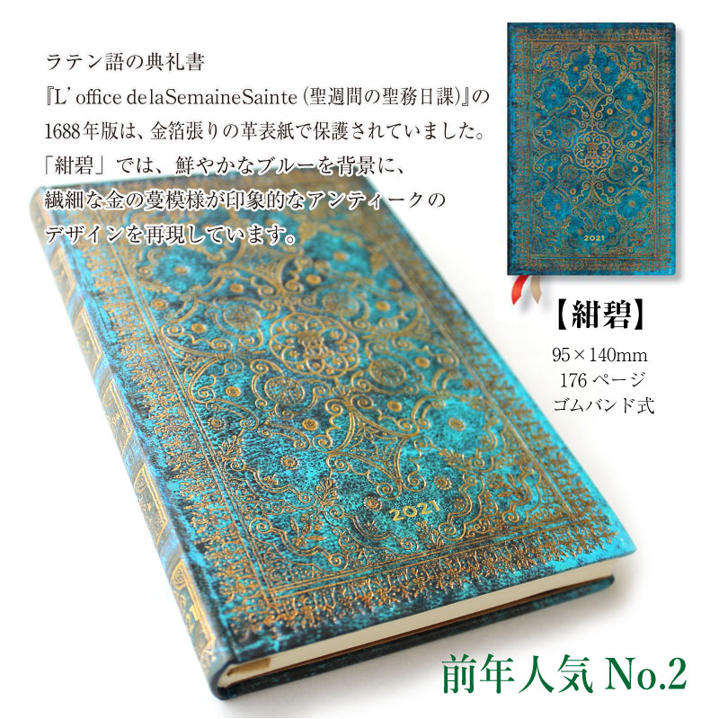 21 ペーパーブランクス 21年 ダイアリー スケジュール帳 ミニサイズ Paperblanks Parcela パルセラ