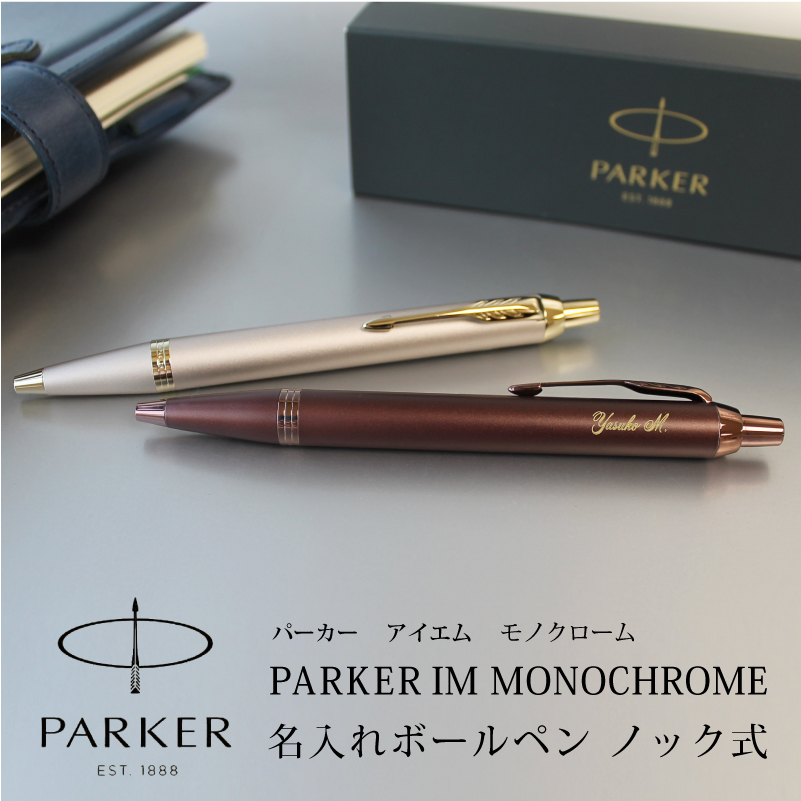 名入れ対応】PARKER IM パーカー モノクローム MONOCHROME ボールペン