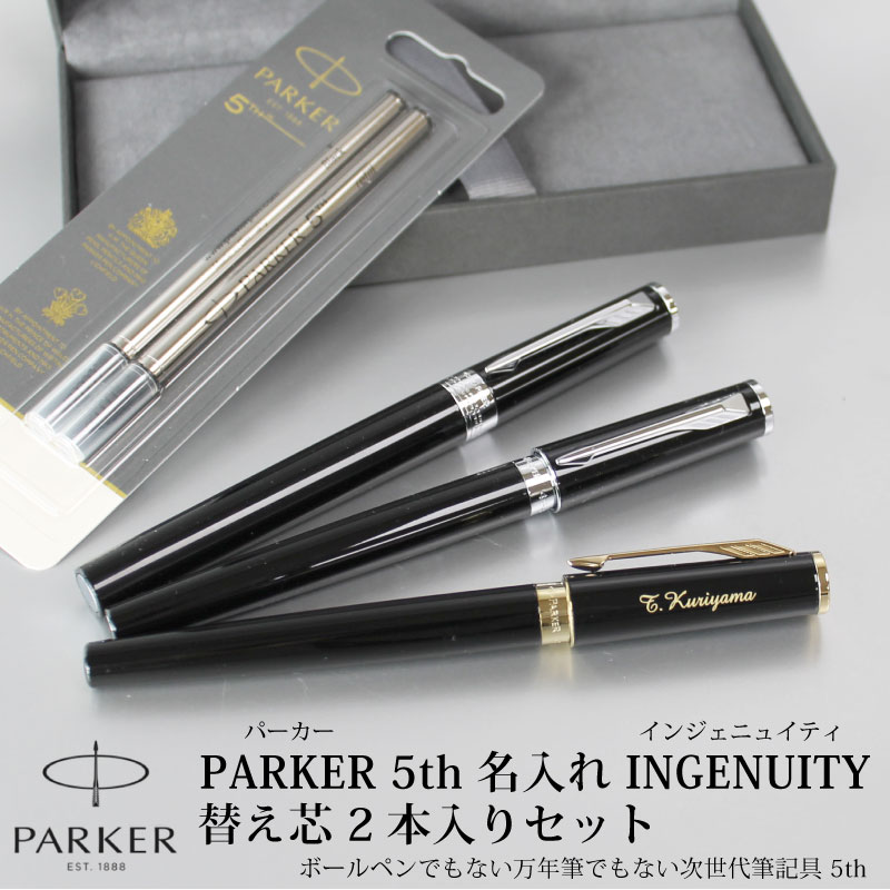 パーカー PARKER インジェニュイティ 5th 替芯2本入りセット 名入れ 