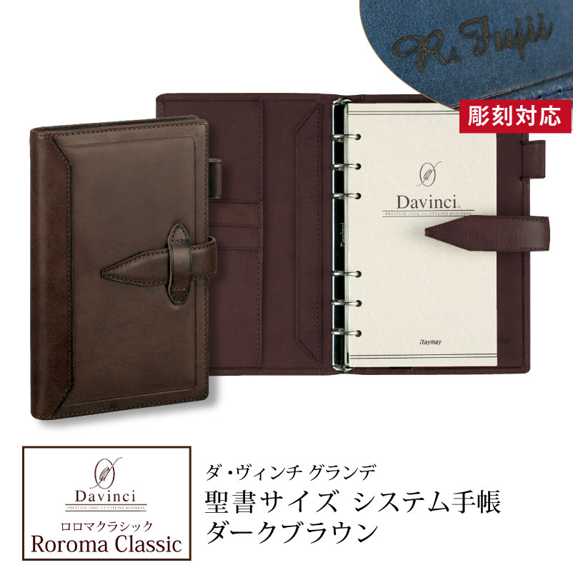 名入れ対応】ダヴィンチシステム手帳 ロロマクラシック Roroma Classic バイブルサイズ 聖書サイズ ダークブラウン リング15mm  PARCELA［パルセラ］