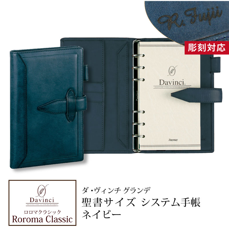 名入れ対応】ダヴィンチシステム手帳 ロロマクラシック Roroma Classic 