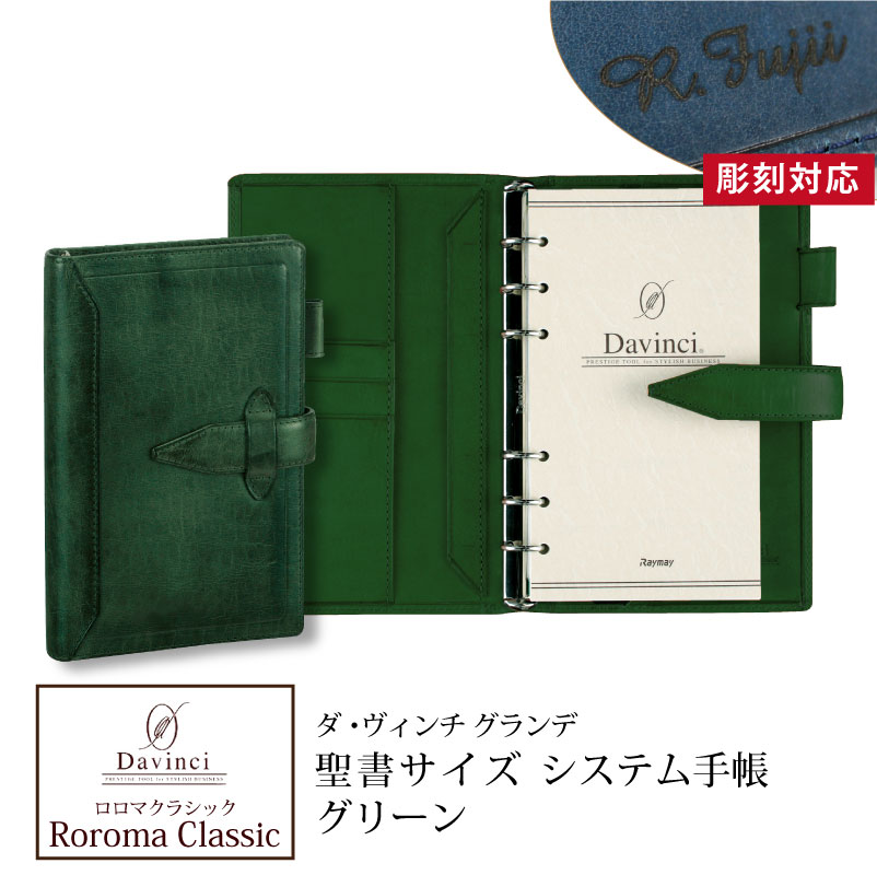 【名入れ対応】ダヴィンチシステム手帳 ロロマクラシック Roroma Classic バイブルサイズ 聖書サイズ グリーン リング15mm