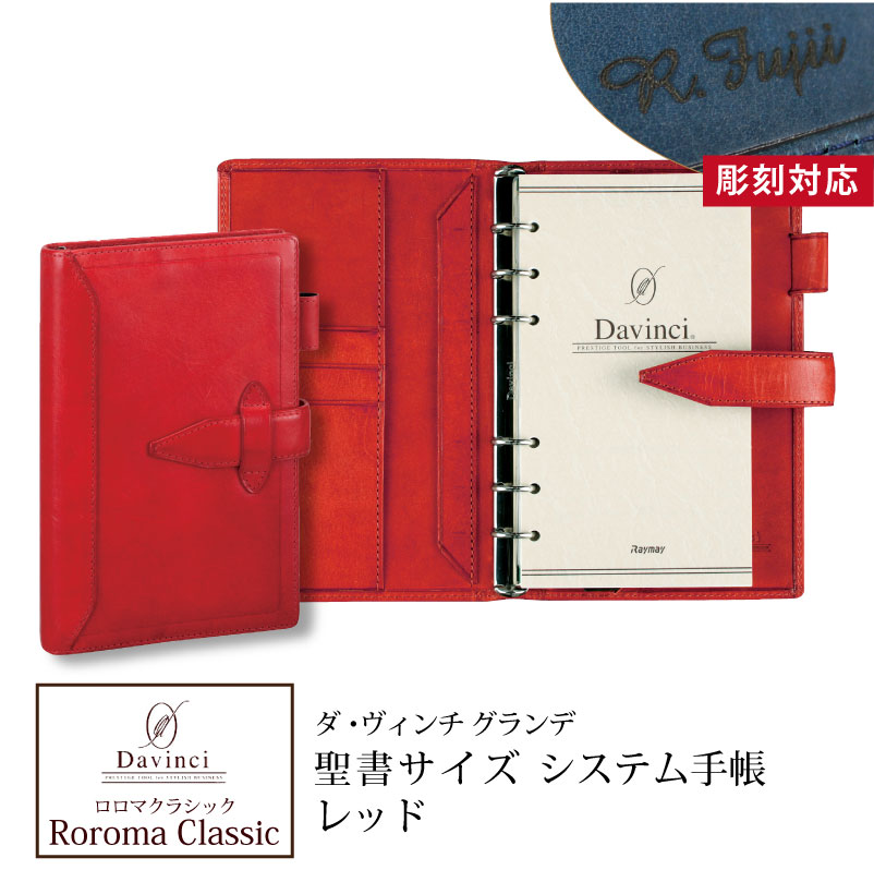 ロロマクラシック バイブルサイズ 15ミリ レッド - 手帳