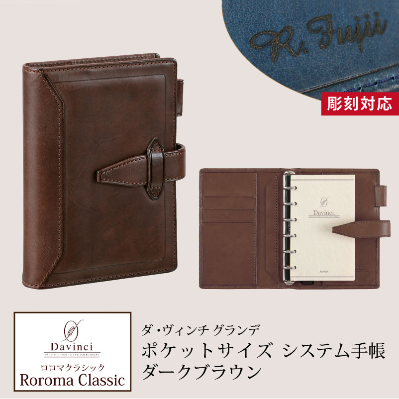 【名入れ対応】ダヴィンチシステム手帳 ロロマクラシック Roroma Classic ポケットサイズ ダークブラウン mini6 リング14mm