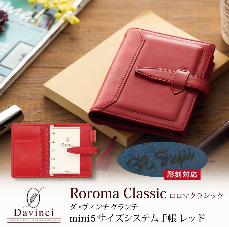 名入れ対応】ダヴィンチシステム手帳 ロロマクラシック Roroma Classic