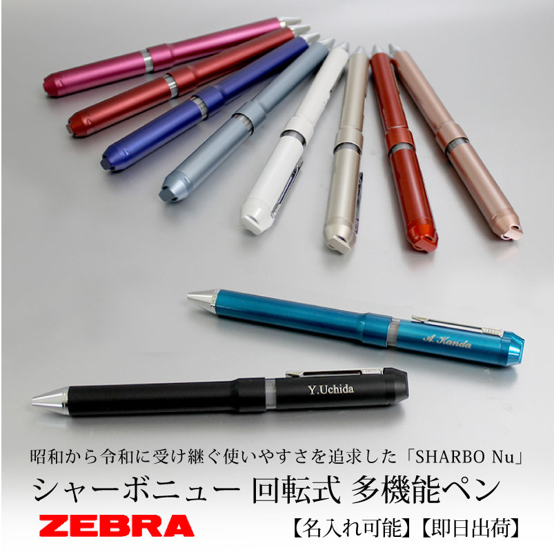 名入れ対応/即日出荷】ZEBRA ゼブラ シャーボニュー SHARBO 多機能ペン