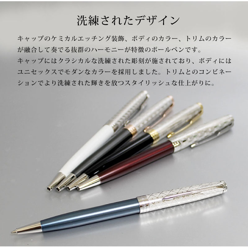 【名入れ対応/即日出荷】PARKER SONNET パーカー ソネット プレミアム ボールペン ツイスト式 デザイン彫刻 メタル＆ブルー  メタル＆レッド メタル&ブラック メタル&グレイ メタル＆パールCT 贈り物 プレゼント 就職 進学 昇進