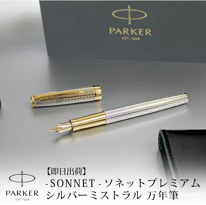 即日出荷】【名入れ不可】PARKER パーカー ソネット プレミアム シルバーミストラルGT 万年筆 贈り物 昇進 就職 | PARCELA［パルセラ］