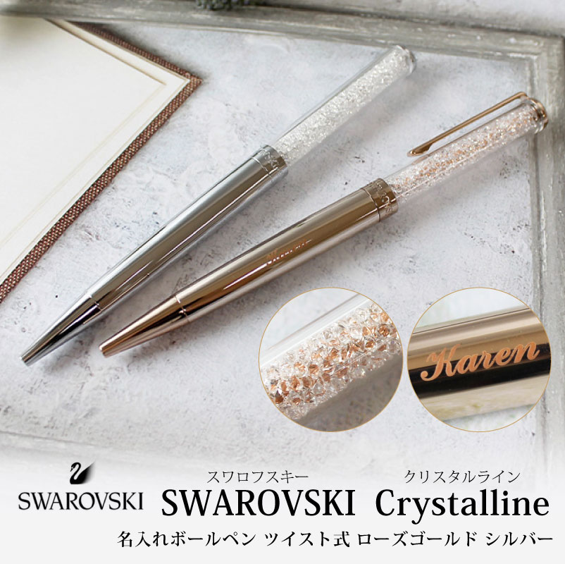 名入れ対応】SWAROVSKI Crystalline スワロフスキー クリスタルライン