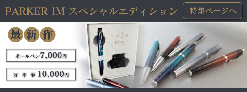 パーカーボールペン名入れ 公式 Parcela パルセラ