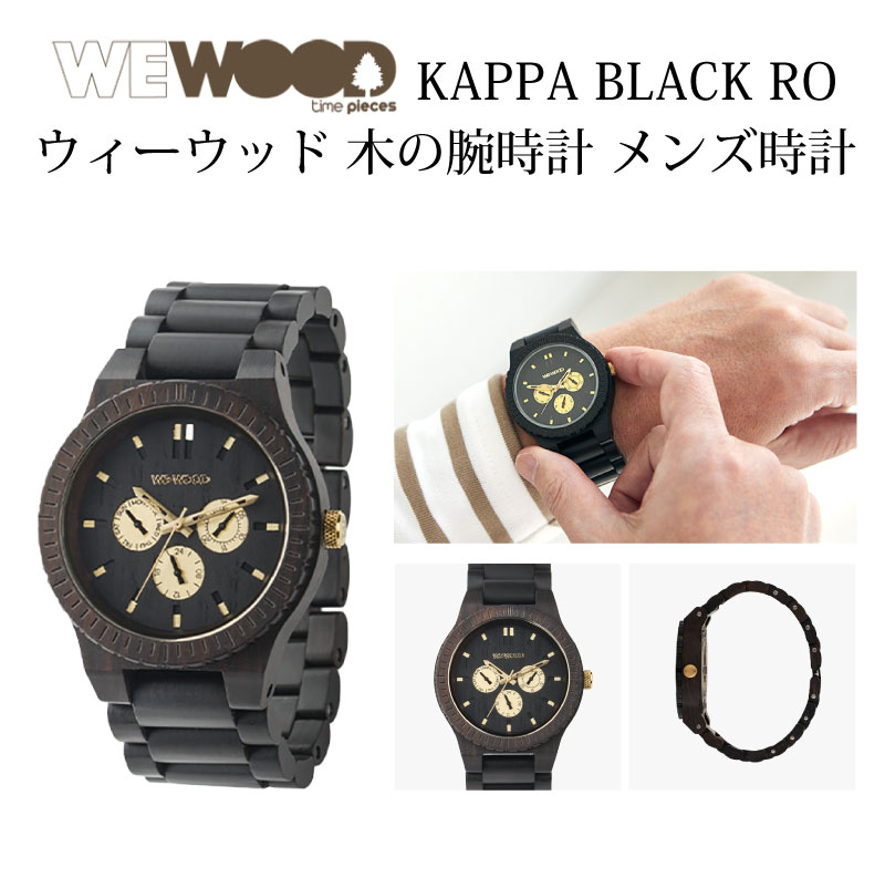 メンズ腕時計 木製 WEWOOD KAPPA BLACK RO WE-9818054 - メンズ腕時計