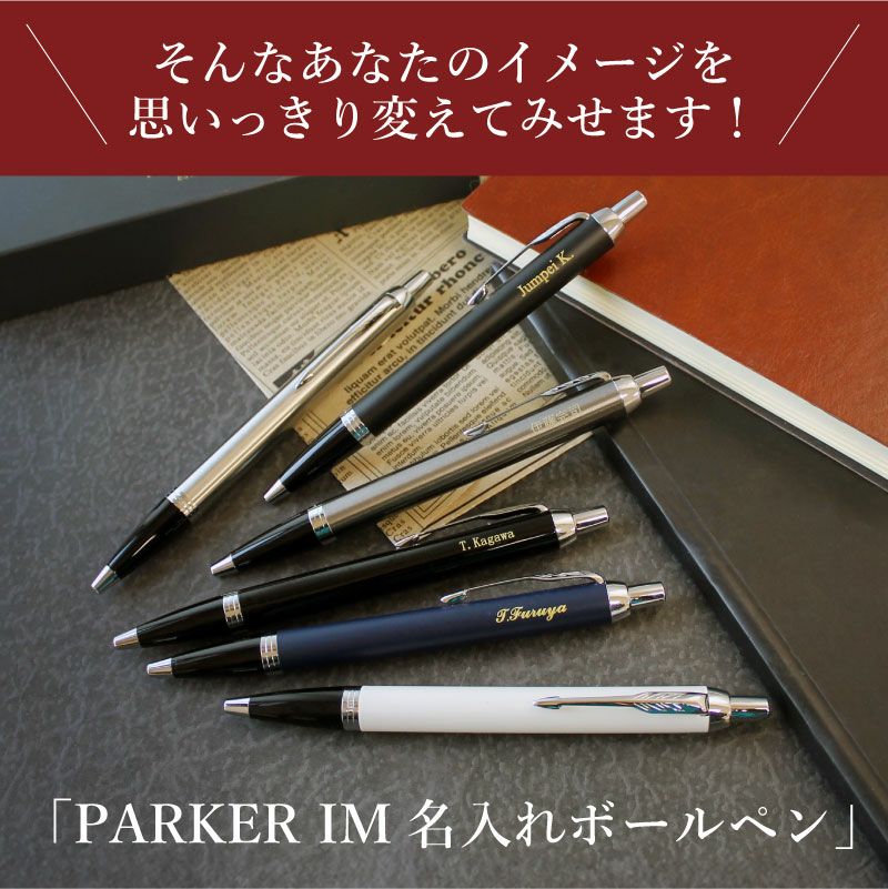  パーカー ボールペン 名入れ IMボールペン PARKER IM 名入れボールペン