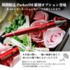 PARKER IM名入れボールペンブラッシュトメタル