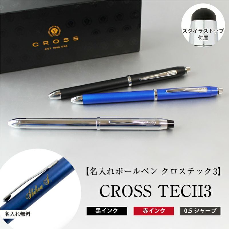 【即日出荷/名入れ対応】cross tech3 クロステック3 名入れボールペン シャープペンシル 多機能ペン
