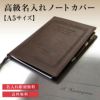 【即日出荷/名入れ対応】名入れノートカバー　アピカ　C.D. NOTEBOOK WEAR　A5高級ノートカバー