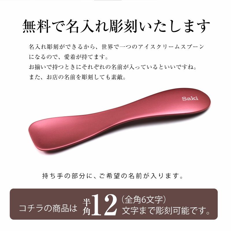 【即日出荷/名入れ対応】国産 名入れ アイスクリームスプーン