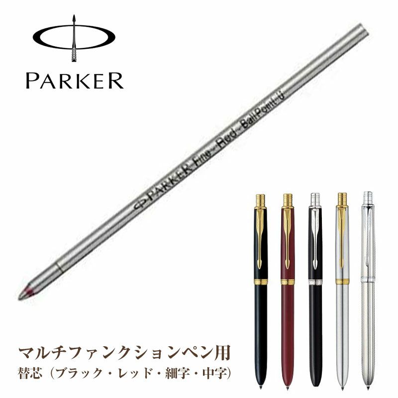 PARKER 替芯 パーカー 油性 ボールペン S1169312 マルチファンクション用 F 細字 ブラックｘ５本セット/卸 替え芯(小 ショート）リフィール